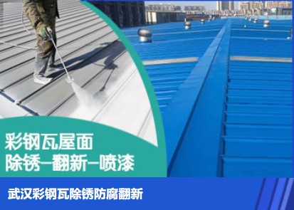 江门属屋面防腐翻新是确保金属屋面长久使用